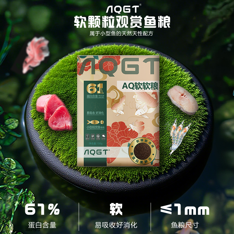 小型鱼专用AQGT软软粮缓沉增色增体不浑水超高蛋白好吸收