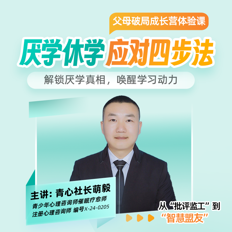 父母破局成长营体验课 | 厌学休学应对四步法【下单备注联系方式】