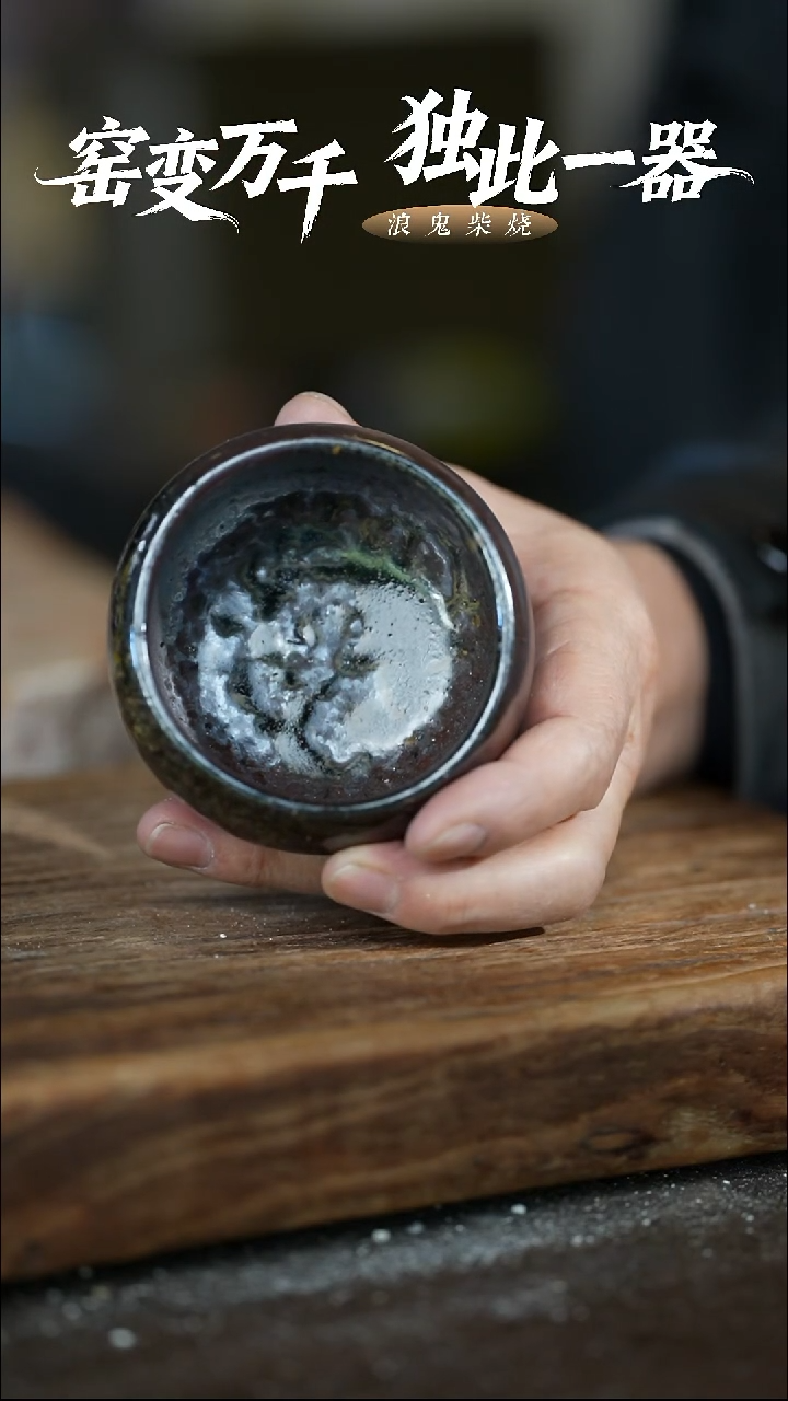 浪鬼柴烧龙窑系列 杯