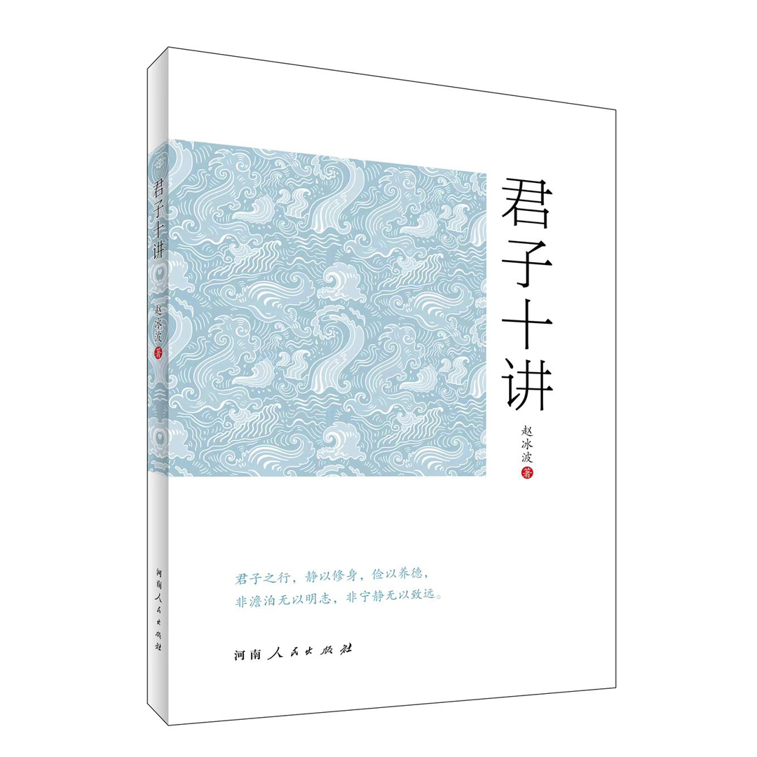 君子十讲 | 赵冰波 著