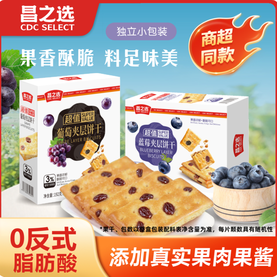 【爆款】昌之选葡萄蓝莓夹层饼干休闲看剧0反式脂肪酸零食192g*2盒