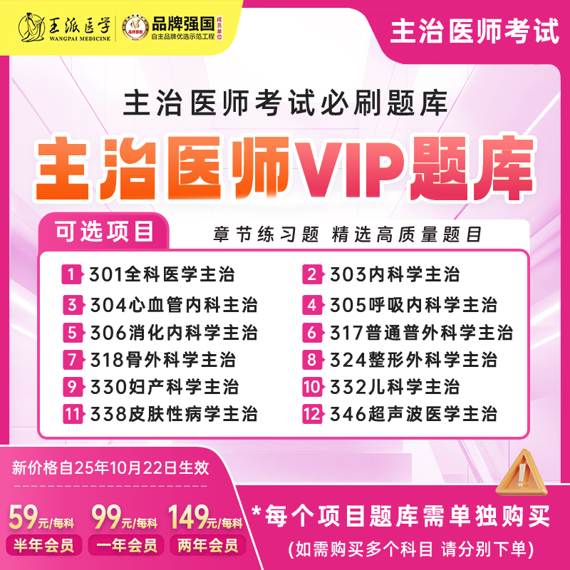 王派主治医师题库