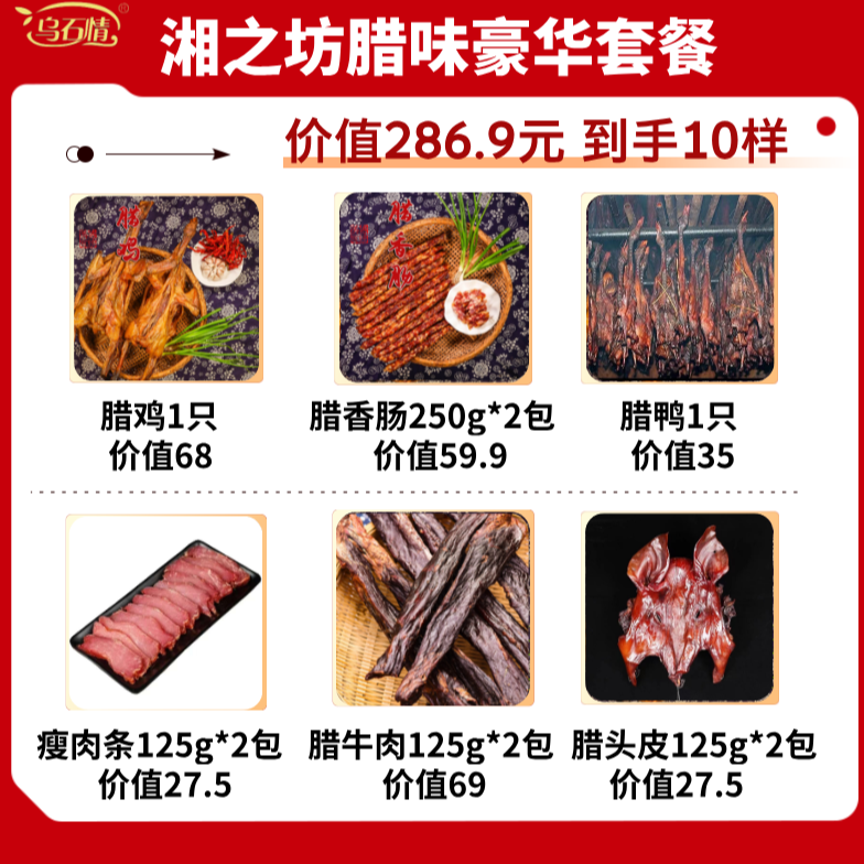 【腊味豪华套餐】湘之坊特产腊味