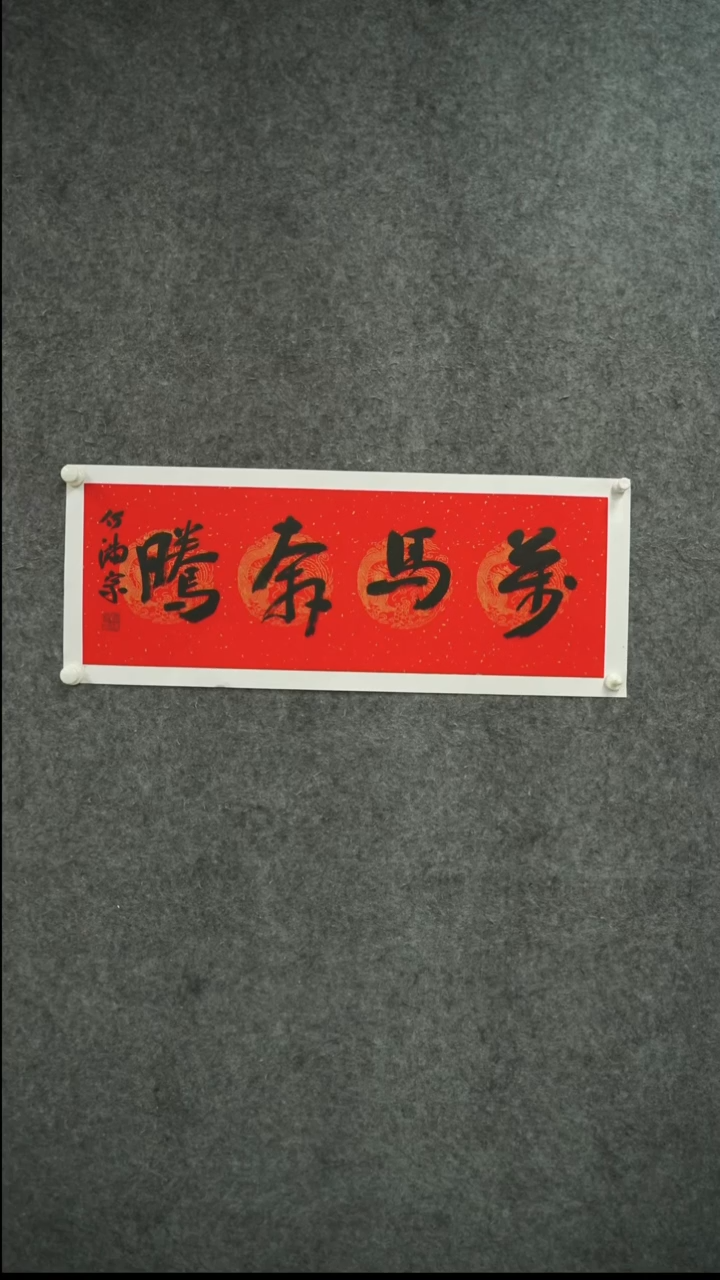 书法何-满-宗老师书法作品