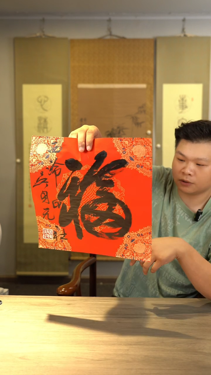 书法吴sy老师 福字 纸芯 斗方