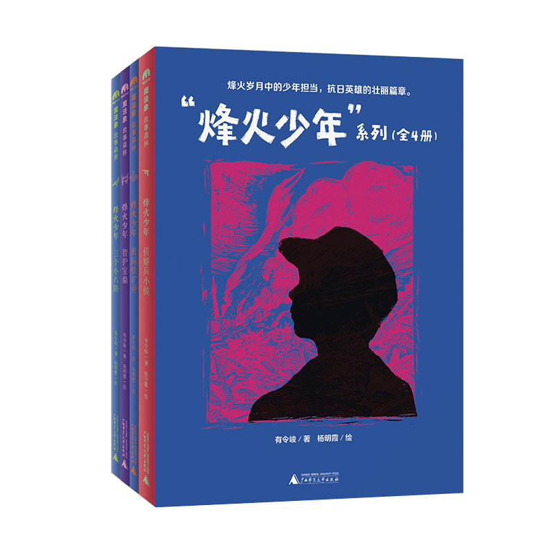 “ 烽火少年”系列（全4册）