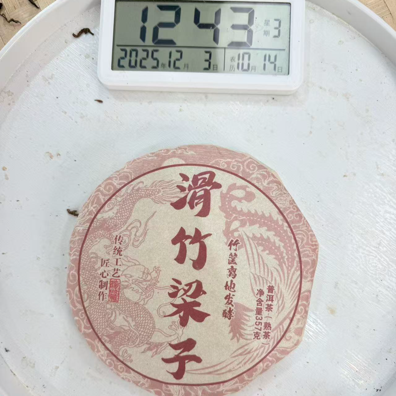 司丽严选-3002号2016年头春滑竹梁子熟茶饼茶357g12-03