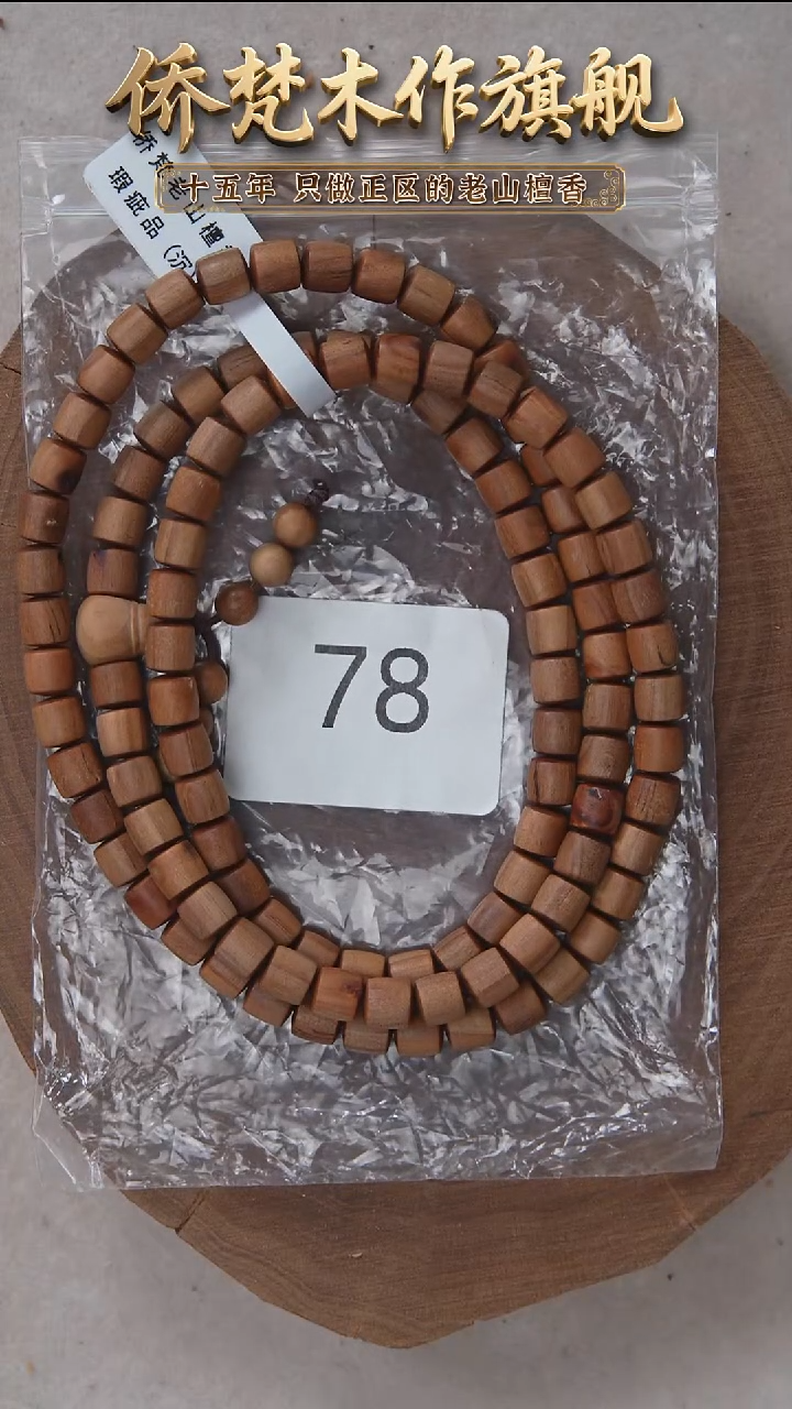 檀香木手串/手链泰米尔黑顺纹7*7*108醇厚奶甜韵瑕疵 78