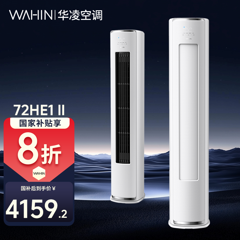 【国补20%】神机二代华凌空调3匹柜机72HE1Ⅱ超一级变频立式智能