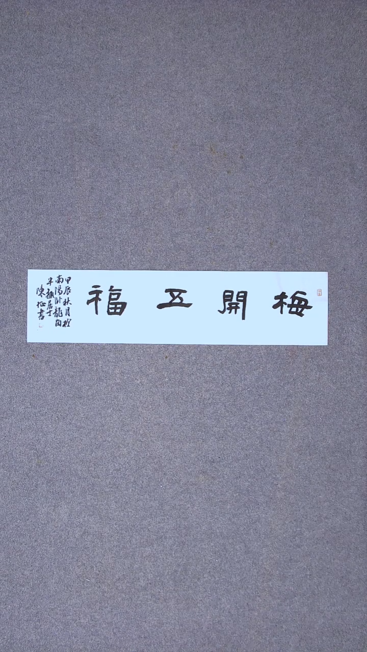 书法陈征河南南阳 69*17一平尺