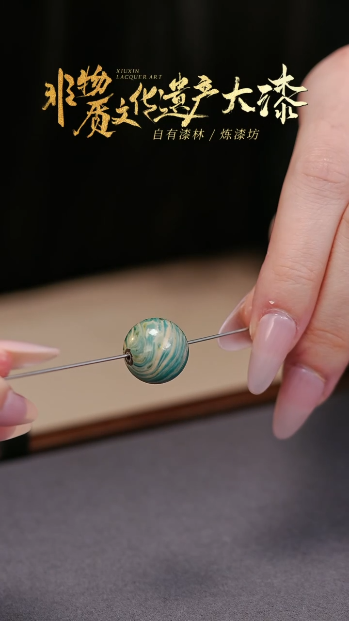 【闪购商品】髹新非遗大漆珠福利