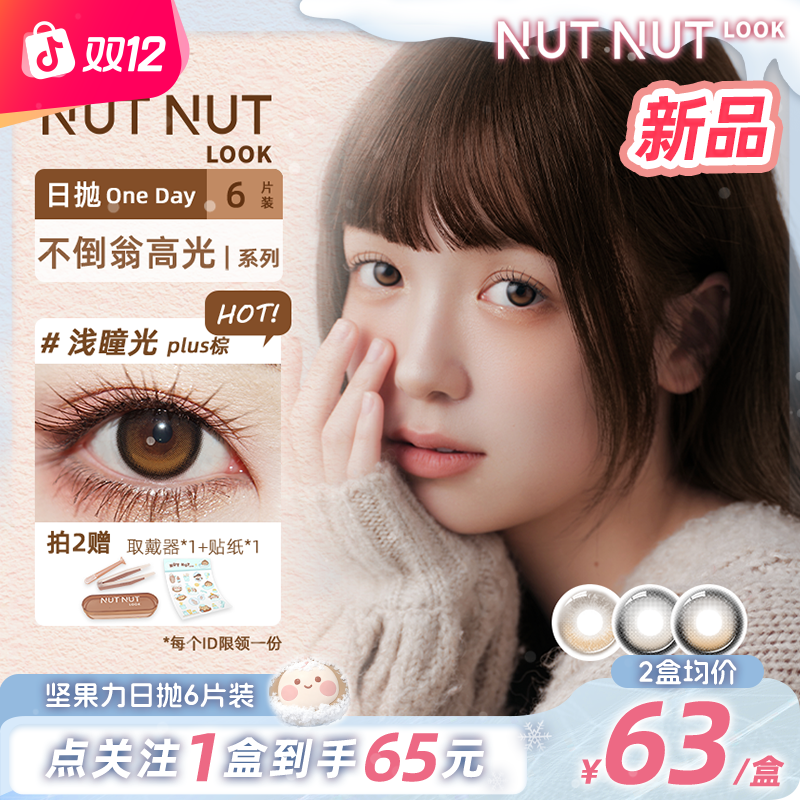 【新品上新】坚果力星越主推浅瞳光系列定轴高光高透氧日抛6片美瞳