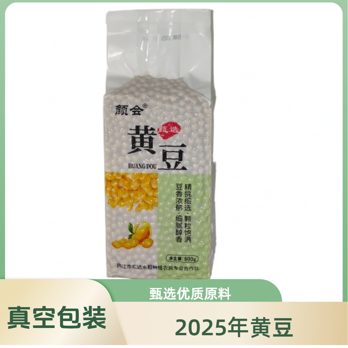 2025颜会黄豆800克真空装