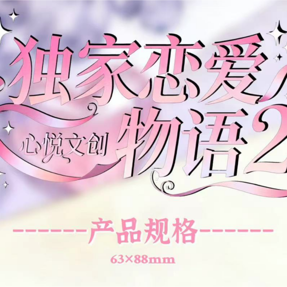 【恋与深空】 《独家恋爱物语》第二弹  限定收藏卡-·【盲盒拆卡/代拆】