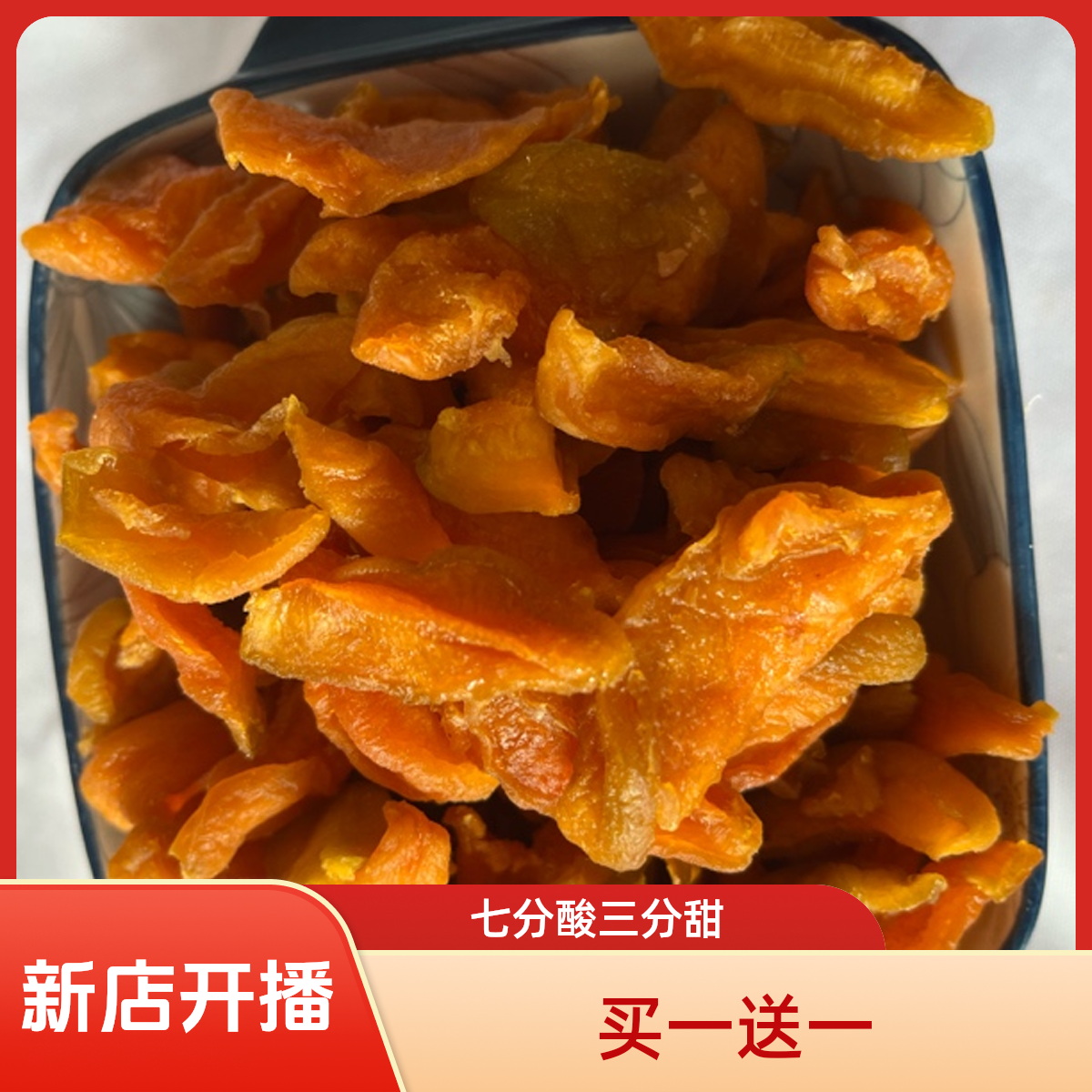 只要杏条拍这里 买一送一到手2袋爆款杏条 杏干七分酸三分甜