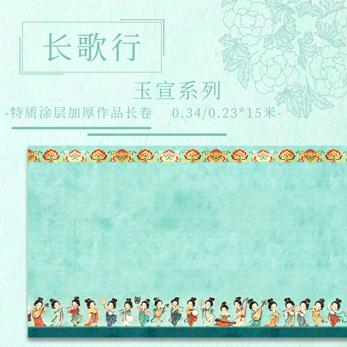 九义堂【长歌行.玉宣】特质涂层 15米长卷  加厚半生熟作品纸