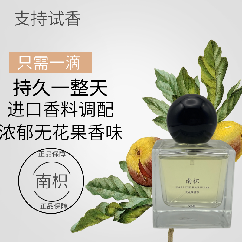 【正品保证】南枳无花果香水小众高级持久留香女士香氛淡香精伪体香
