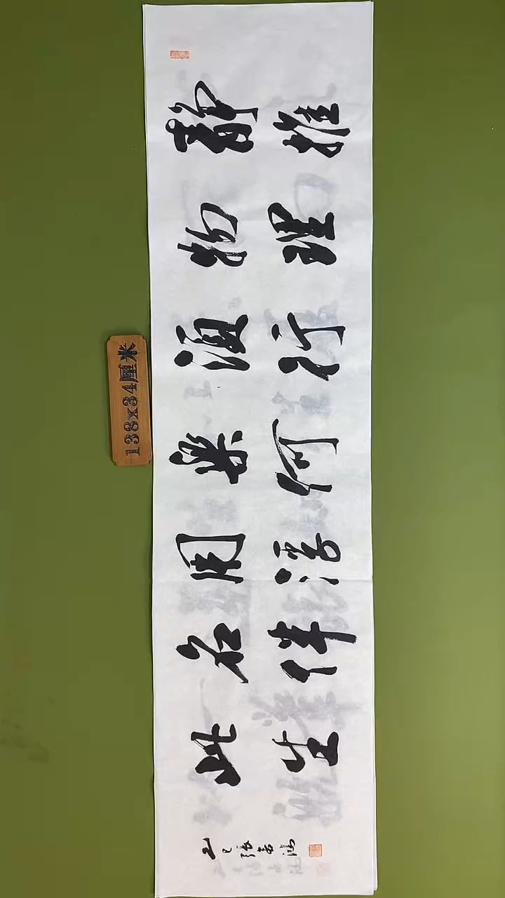 书法书法 张若鸿 尺寸138cm*34cm