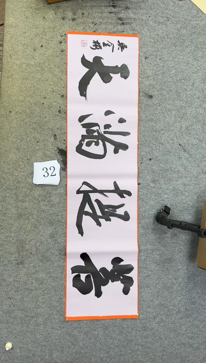 书法32吴金彬书法作品