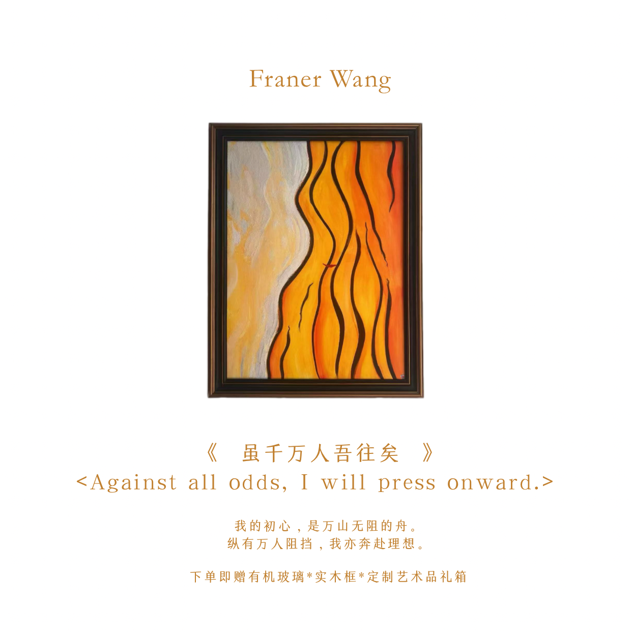 FranerWang馥兰儿原创孤品《虽千万人吾往矣》·定制亲笔艺术原作
