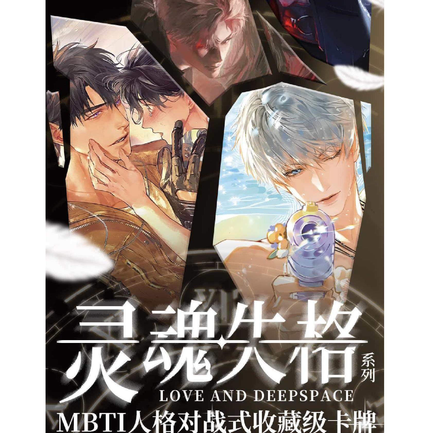 【年底特惠19.9开6包！！】光境文创  恋与深空灵魂失格MBTI卡牌