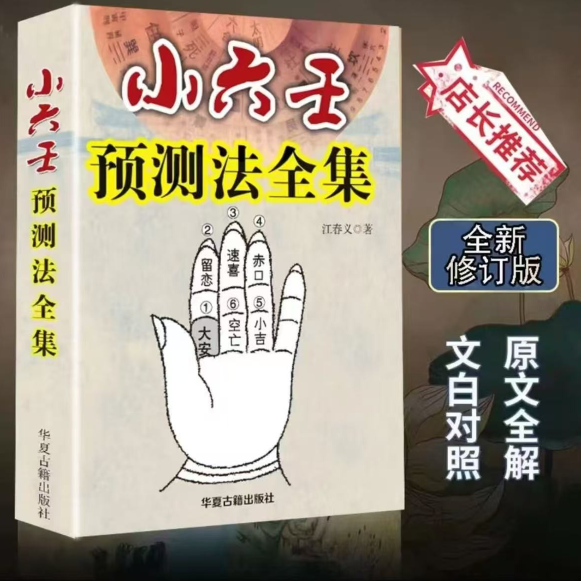 高清版-小六壬预测法全集书籍正宗无删减