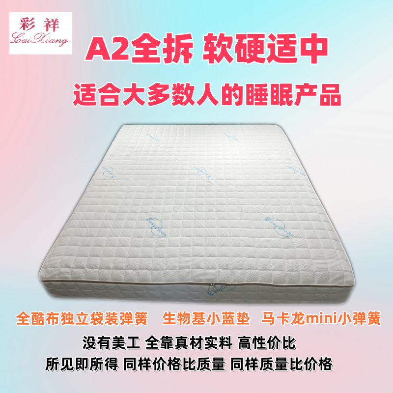 彩祥A2全拆床垫软硬适中全酷布独立袋装弹簧生物基小蓝垫床垫定制