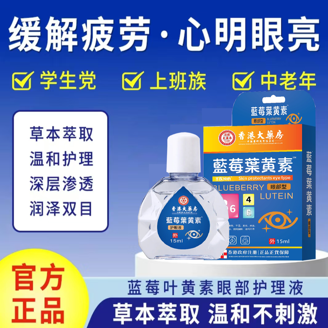 【拍一发二】蓝莓叶黄素滴眼液润眼眼睛模糊蒙缓解眼疲劳干涩眼部液