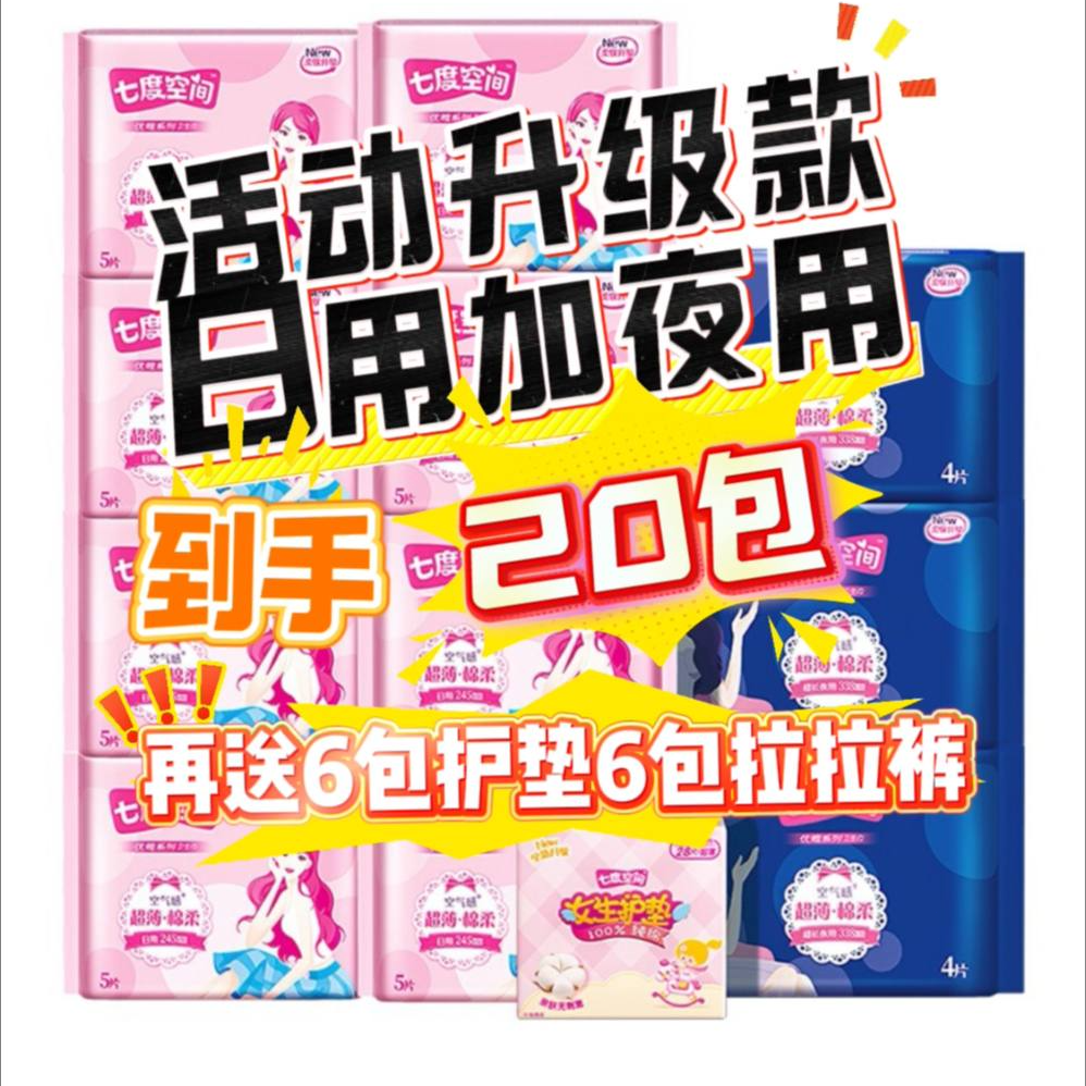 七度空间卫生巾柔软透气日用+夜用姨妈巾-升级版