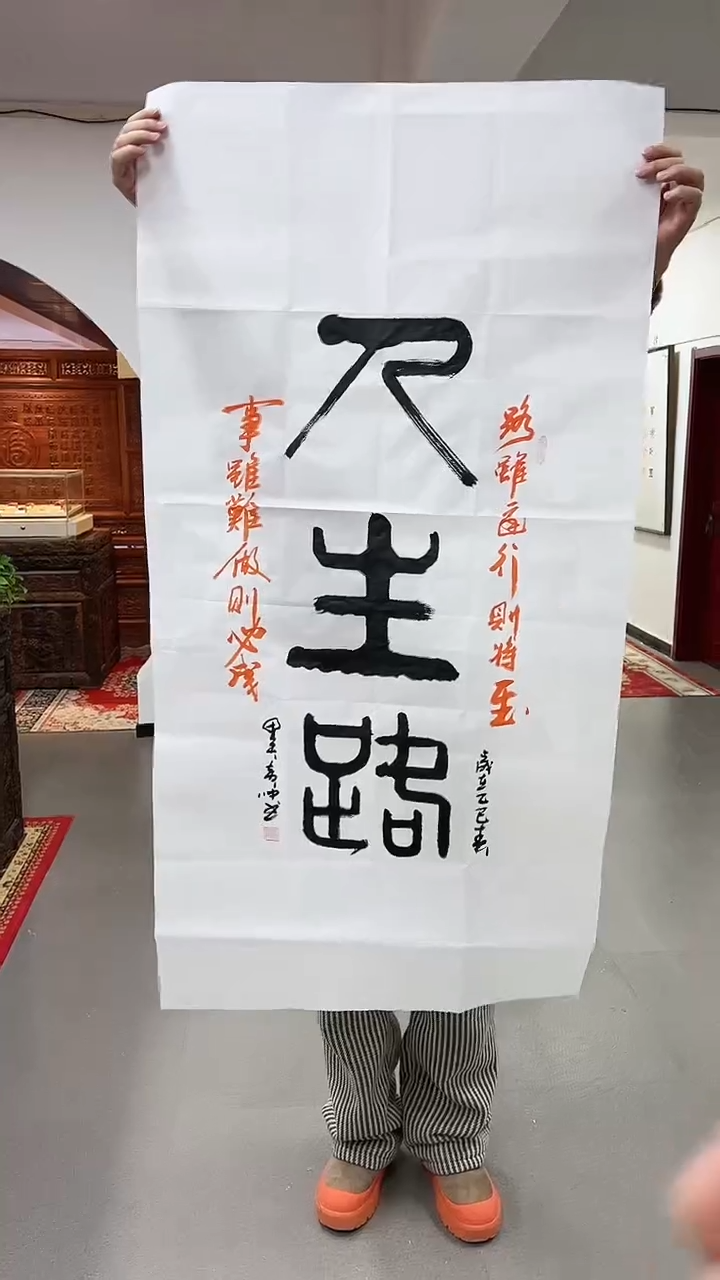 【闪购商品】书法黄帅书法作品人生路