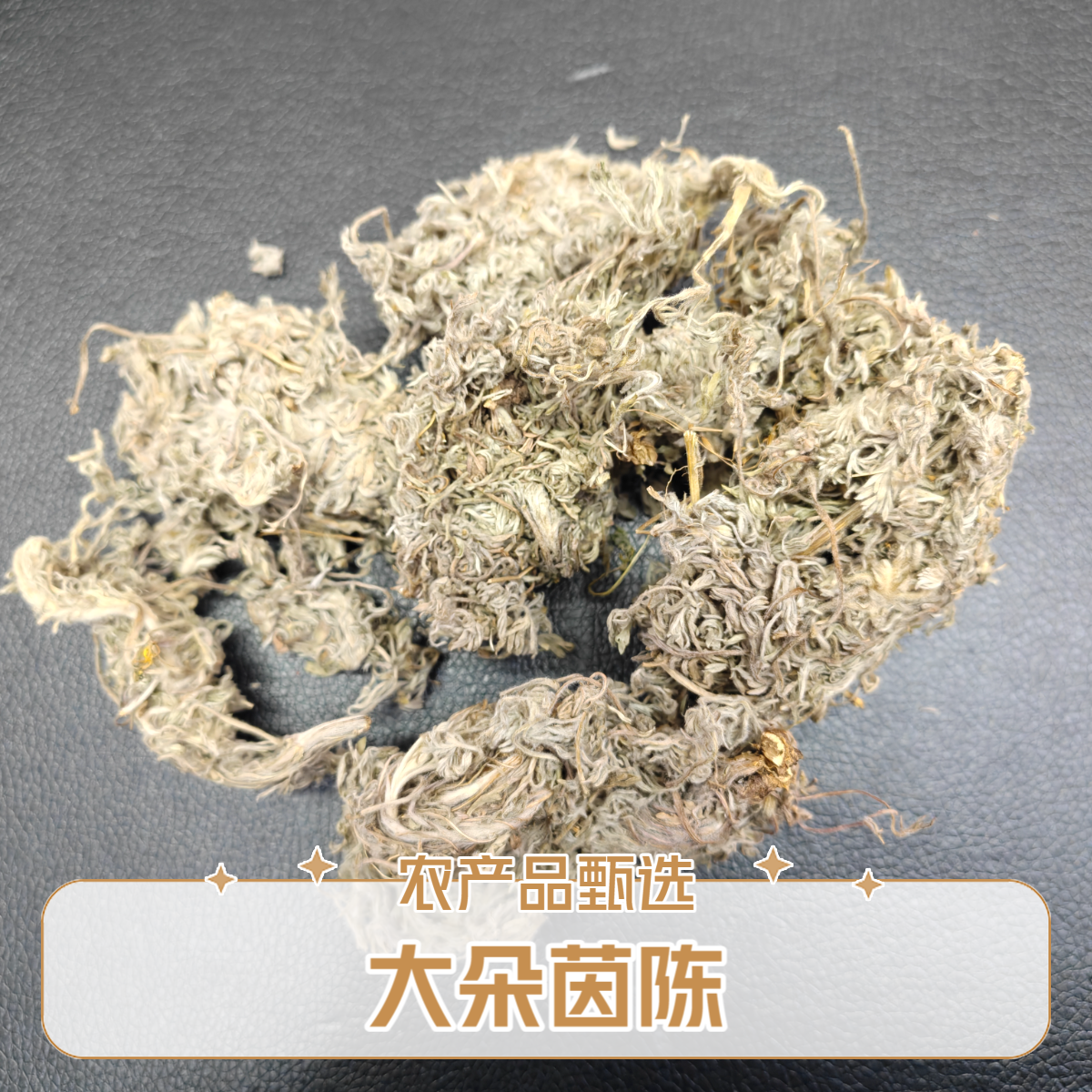 农产品土特产茵陈可搭配灵芝煮水