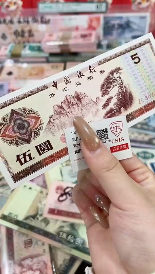 【闪购商品】外汇券5元号码不挑【保真】