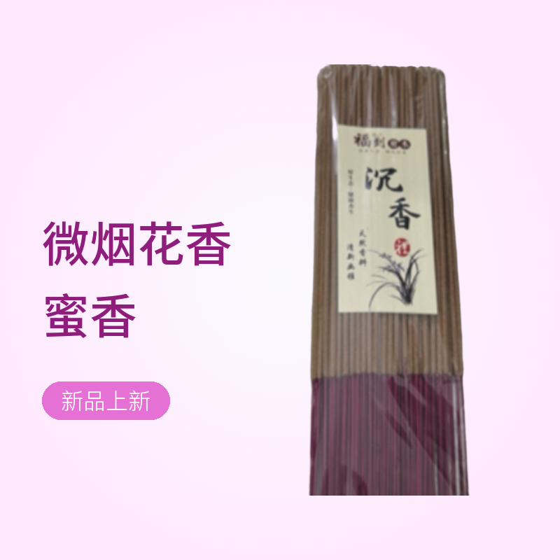 微烟花香蜜香天然手工沉香拜拜香家用室内供佛熏香