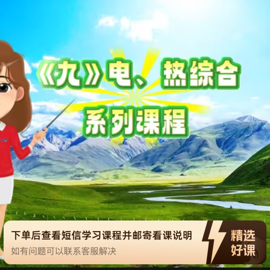 《九》热、点综合系列课程（留意短信解锁课程）