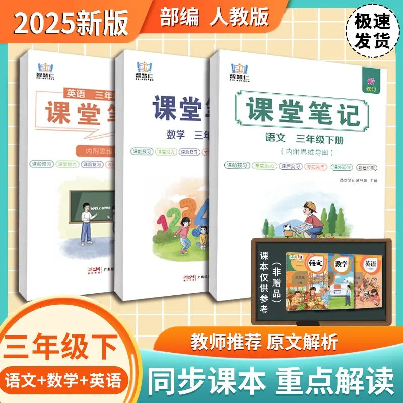 2025新版智慧仁课堂笔记小学三年级下册语文数学英语人教部编版