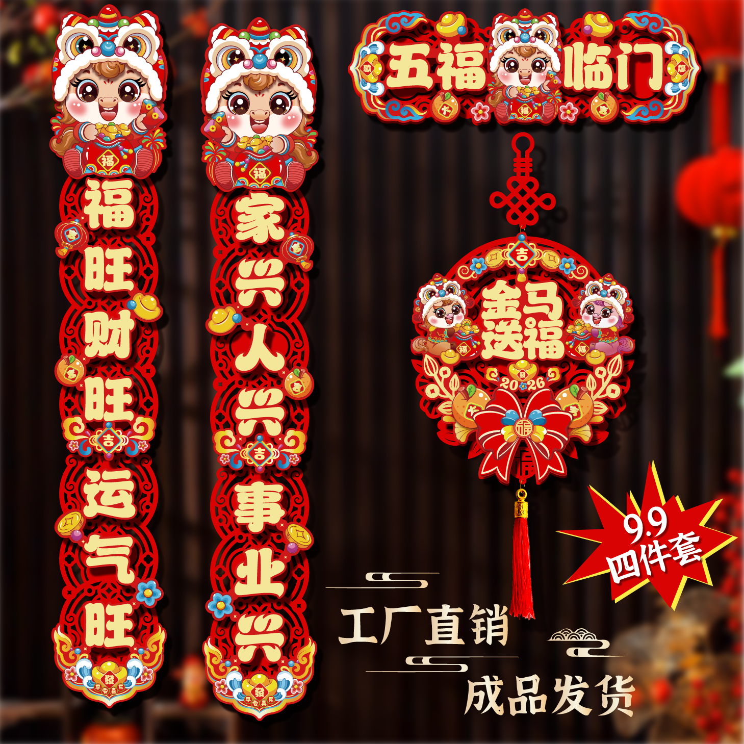 2026马年磁吸对联新年春节家用布置门贴大门福字装饰过年春联布置