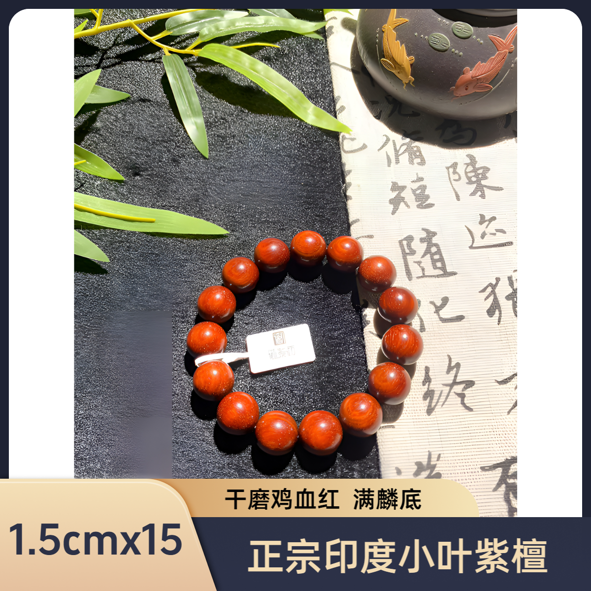 御紫坊—小叶紫檀1.5x15 干磨 满麟底 二标料高油高密天然野生老料