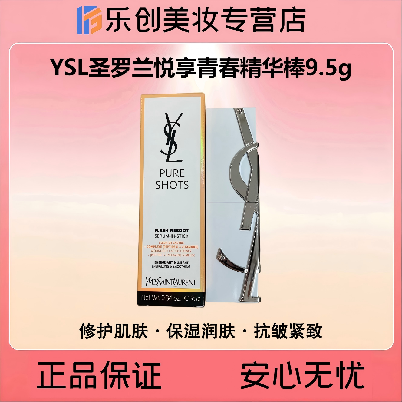 圣罗兰悦享青春精华棒9.5g夜皇后精华【修护保湿·抗皱紧致】