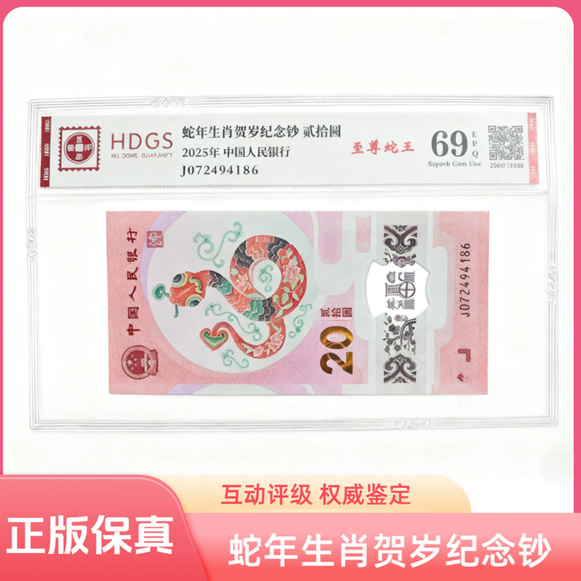 蛇年生肖贺岁纪念钞单张 互动评级 