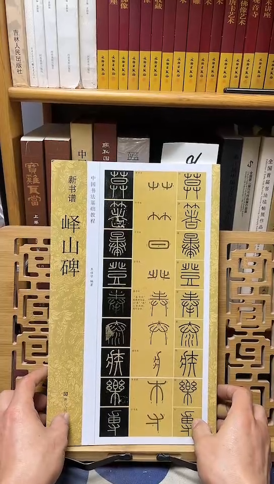 新书谱  峄山碑  