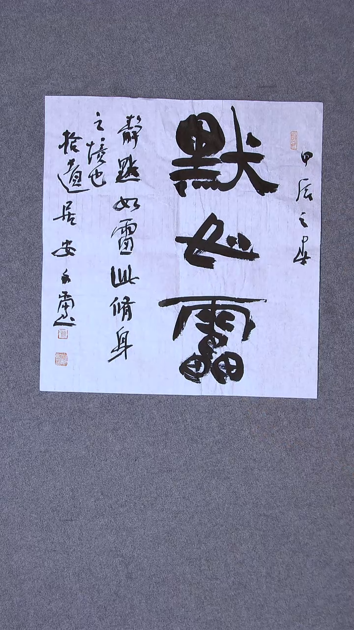 书法安文玺   甘肃武威48*45左右