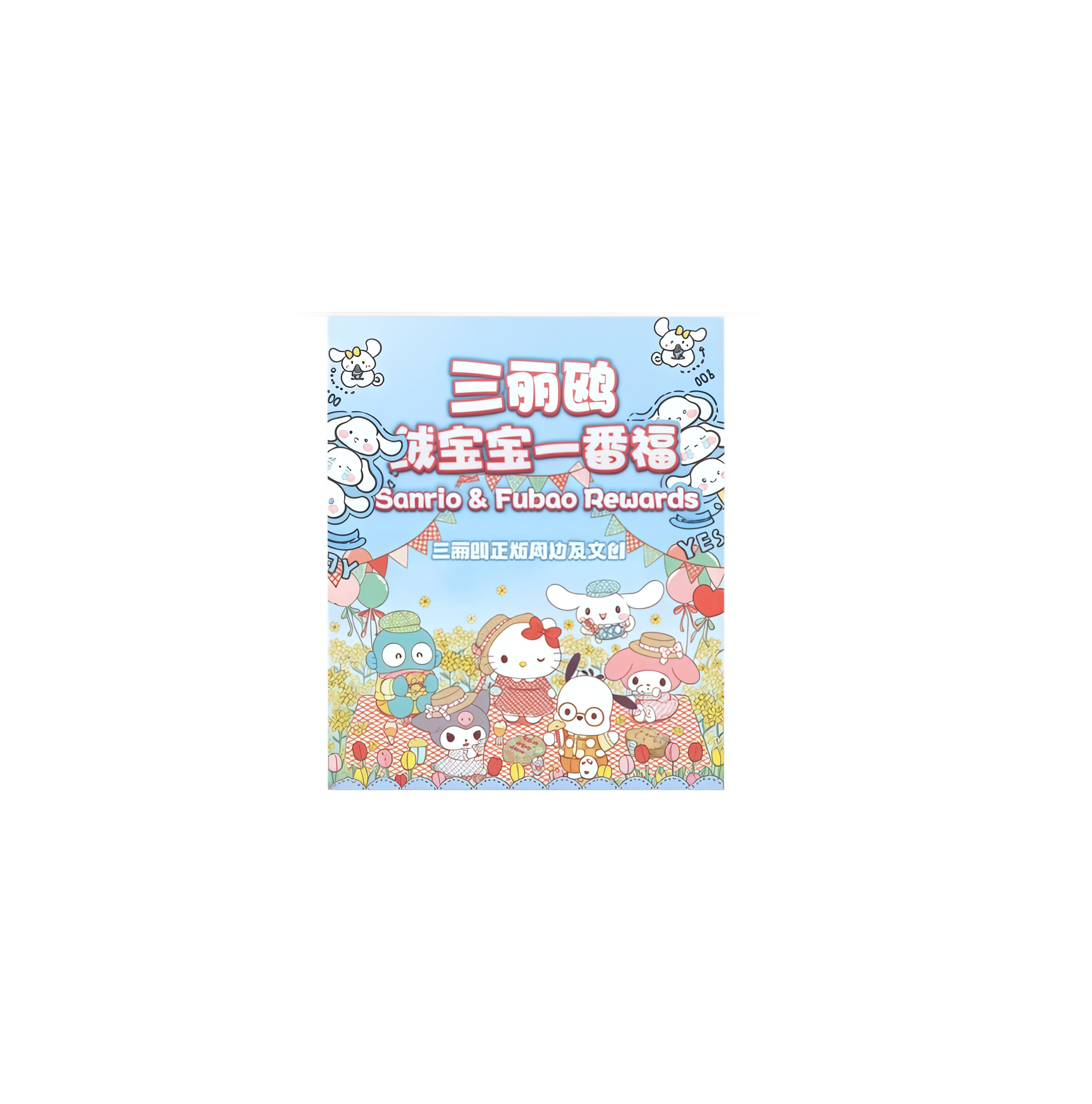 三丽鸥X绒宝宝一番福系列周边盲盒（代拆）