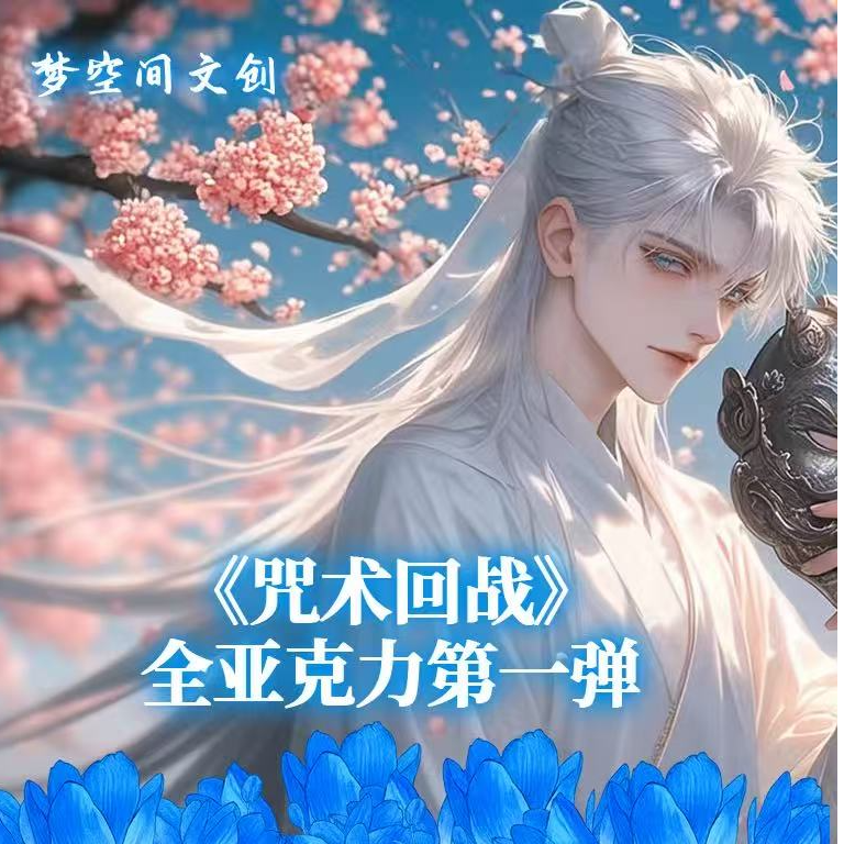 拍一拆三 【咒术回战】全亚克力工艺精品收藏色纸第一弹盲盒（代拆）