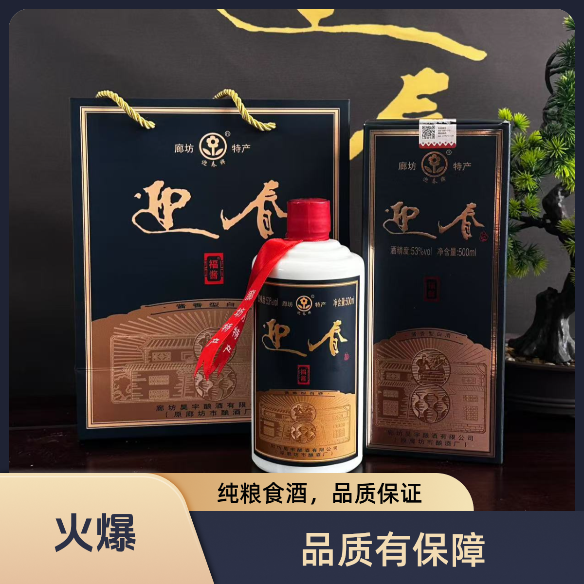迎春[拍一发二】迎春福酱 53°酱香型白酒口粮53%Vol500