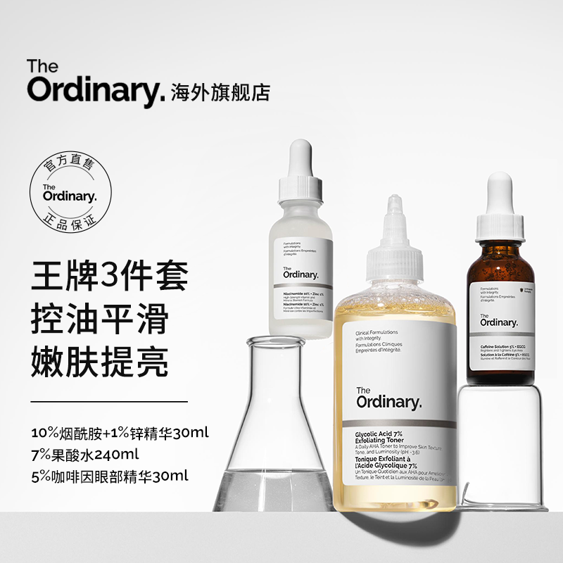 TheOrdinary 10%烟酰胺精华30ml+7%果酸水240ml+5%咖啡因精华30ml