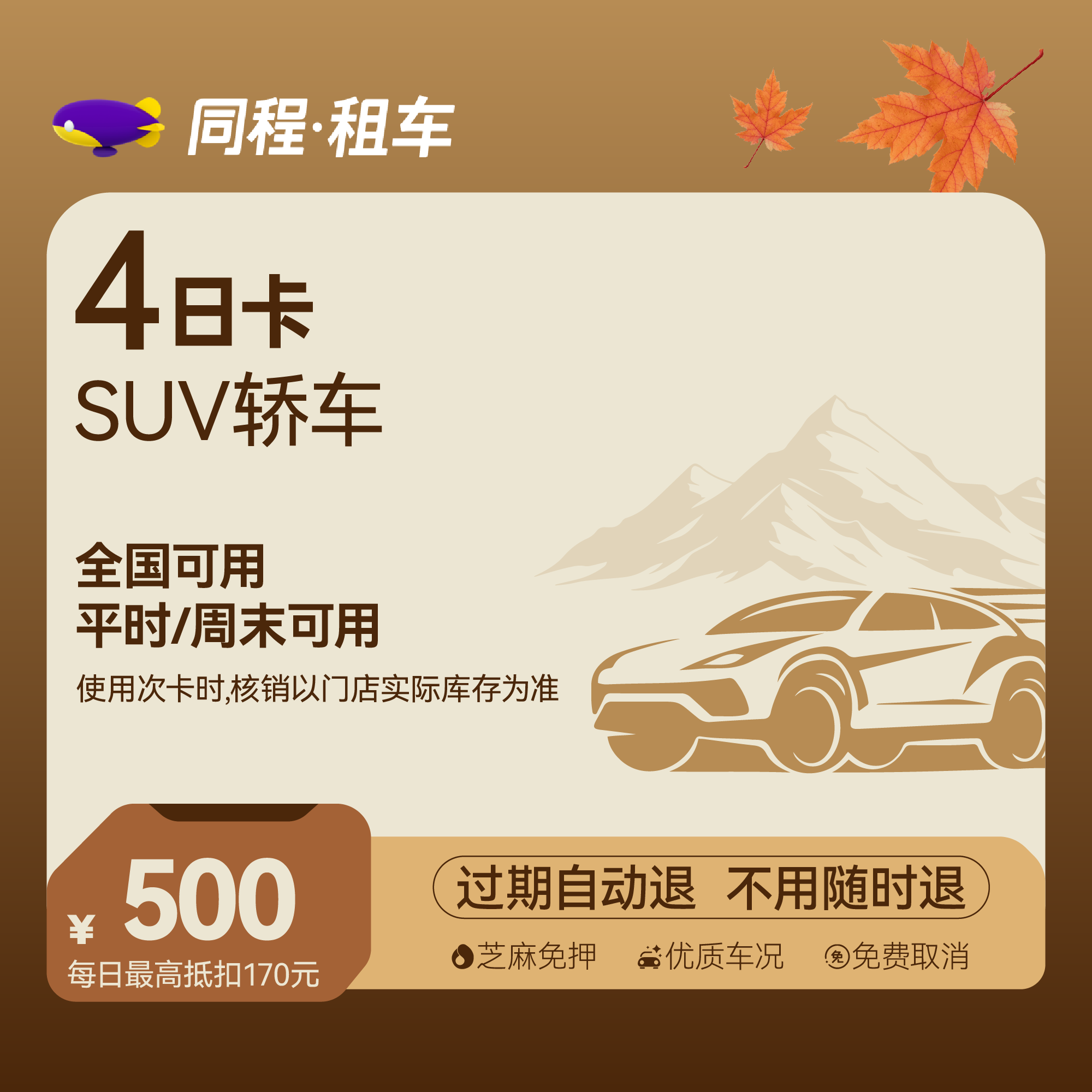【SUV车型】租车4日乐驾卡 全国可用