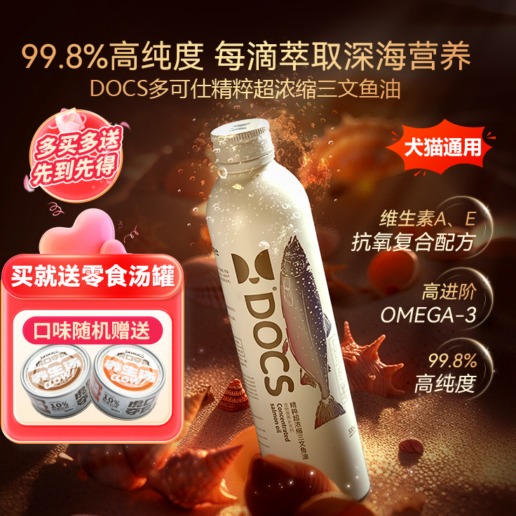 【买二送一】多可仕深海三文鱼油猫咪狗狗专用鱼油润肠化毛通便改善