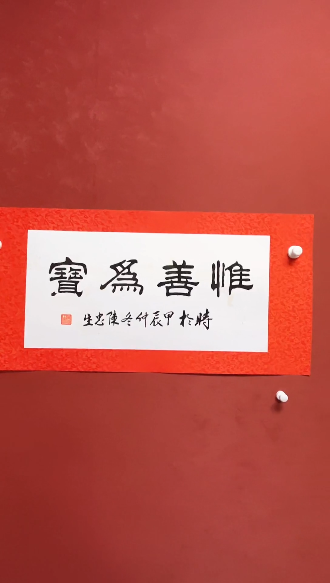 【闪购商品】书法陈忠生四字吉语书法68*34手工绫裱