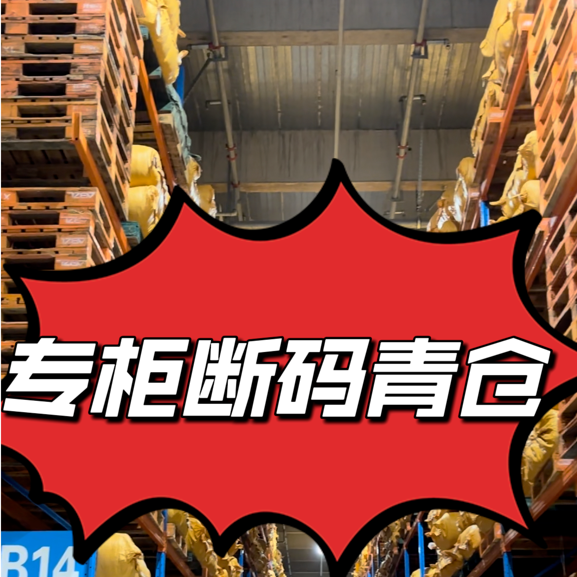 羽绒服断码青仓，不计成本，便宜卖了