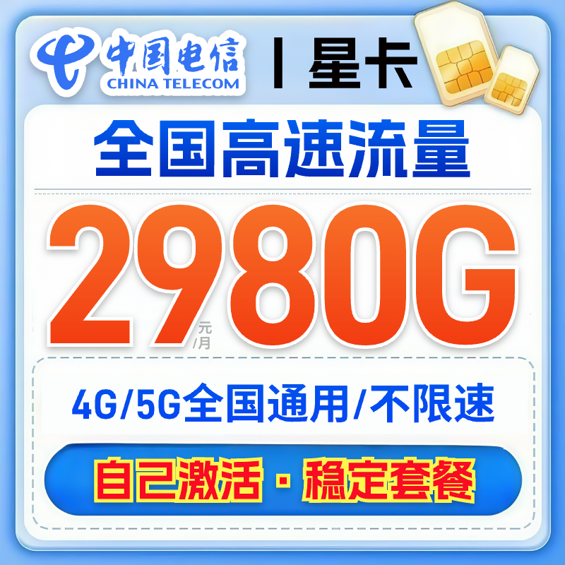 电信卡中国电信星卡9.9 360不限速流量卡推荐第一名官方5G流量卡